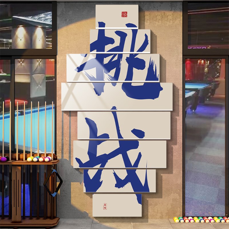 网红台球厅装饰墙面创意挂画桌球娱乐所励志标语一杆清台背景墙贴