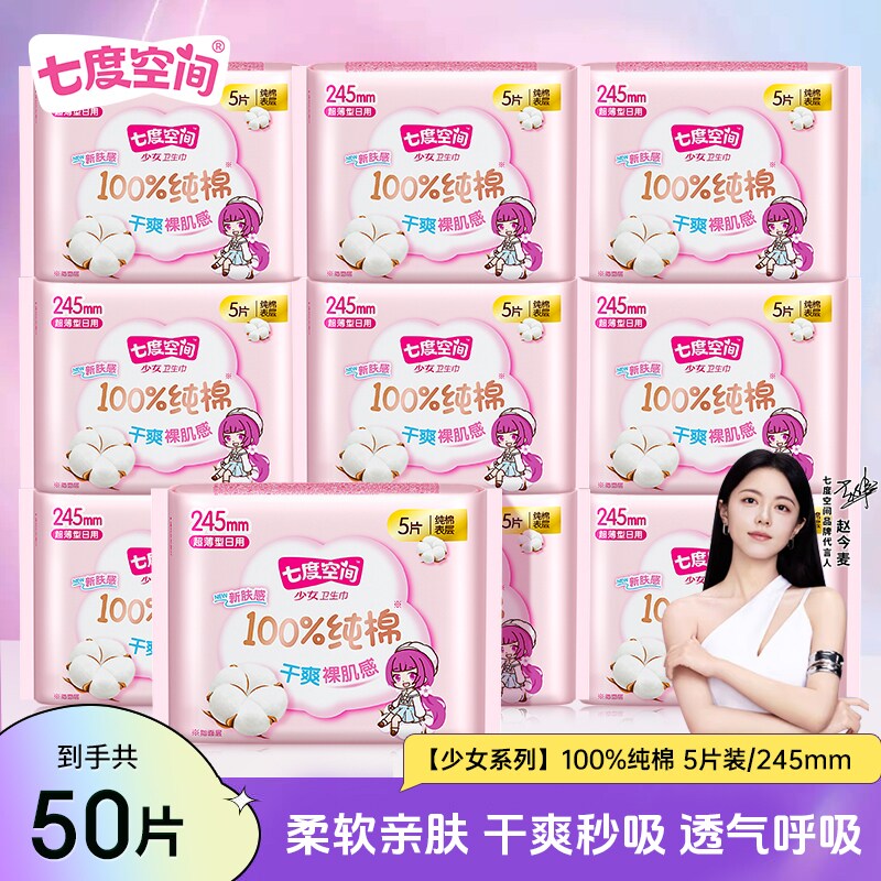 七度空间少女超薄100%纯棉日用卫生巾透气柔软姨妈巾245mm*5片装