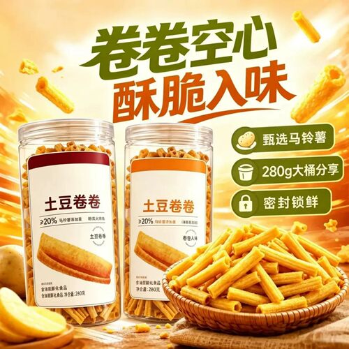 卷卷土豆牛排味火鸡味空心薯卷