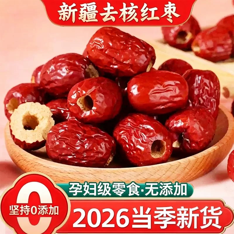 无核红枣特级新疆和田大枣年货特产特大红枣子无核养生泡茶红枣干