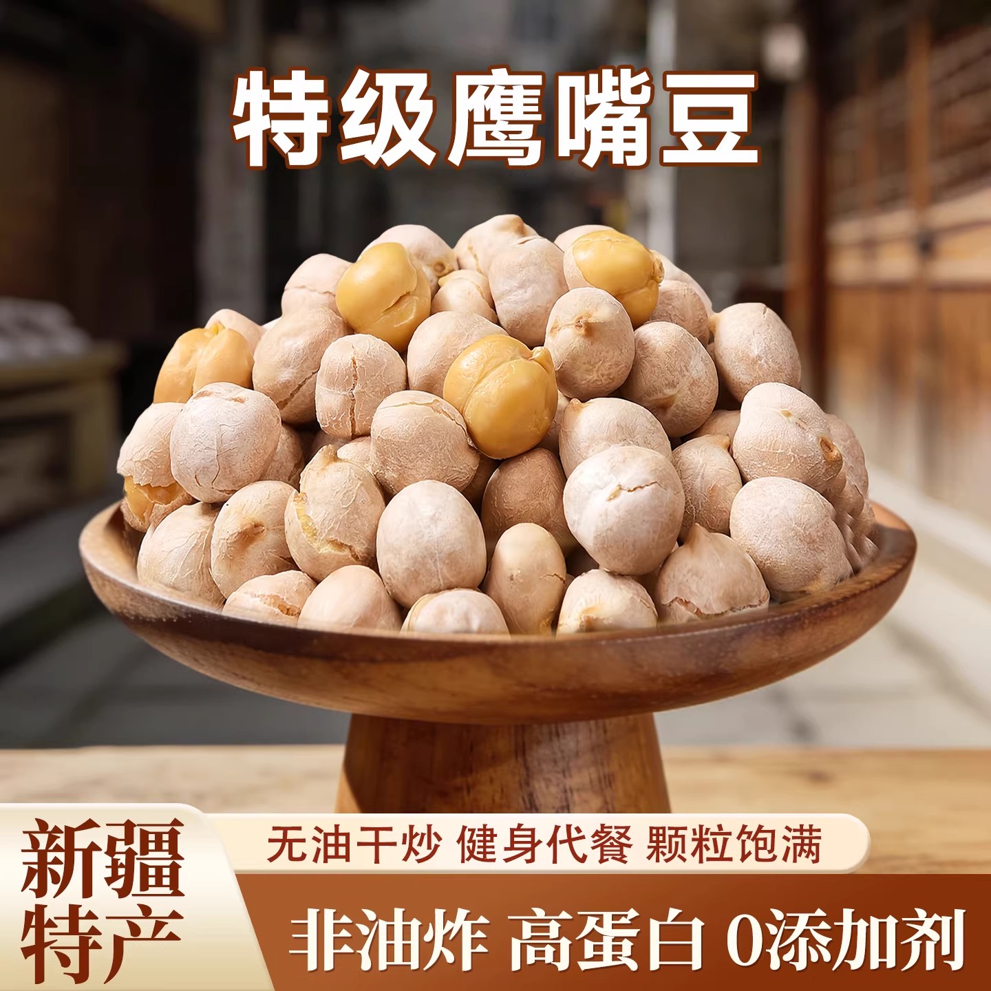 鹰嘴豆高膳食纤维非油炸粗粮正宗新疆香酥鹰嘴豆日常解馋小零食