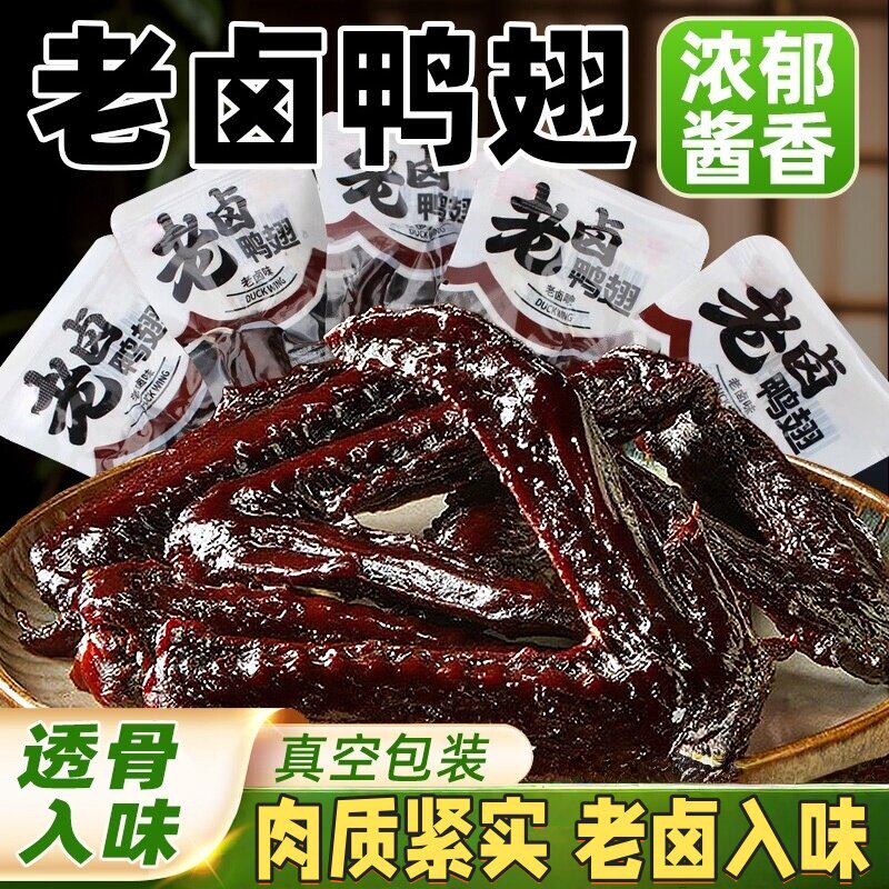 老卤鸭翅卤味零食小吃解馋鸭货肉食休闲办公室食品充饥独立包装