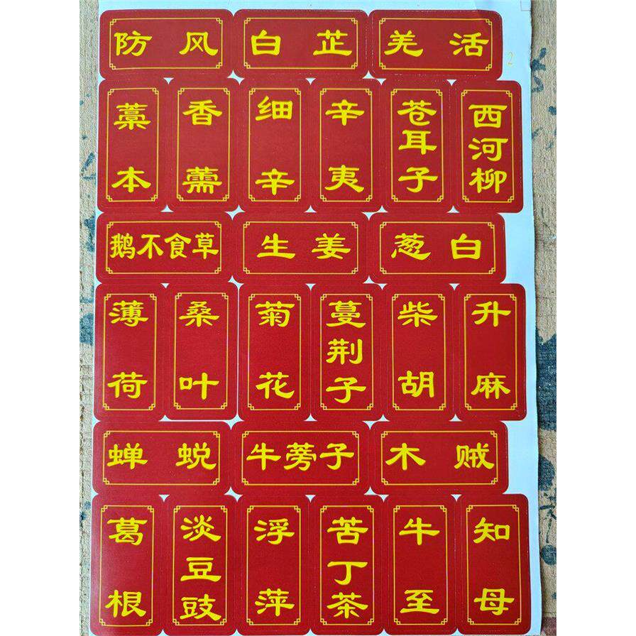 中药柜标签贴中药名不干胶贴纸通用型中药名600味药名带空白贴