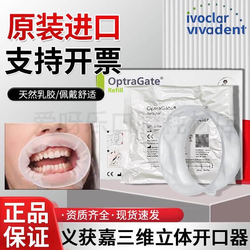 义获嘉开口器牙科一次性开口器美牙3D三维立体开口器口腔张扩嘴器