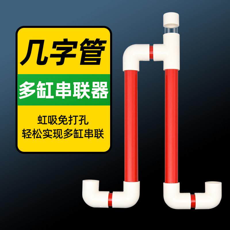 鱼缸双缸串联管多缸水位平衡过桥U型几字管虹吸不打孔过滤连通器