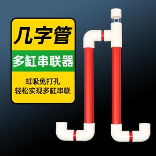鱼缸双缸串联管多缸水位平衡过桥U型几字管虹吸不打孔过滤连通器