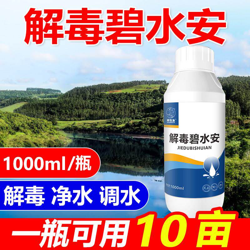 超浓缩解毒碧水安水产养