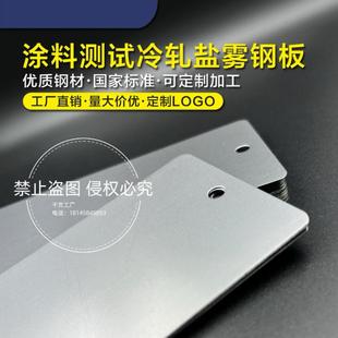 测试冷轧钢板油漆涂料测试碳钢板耐盐雾试验磷化钢板定制logo圆角