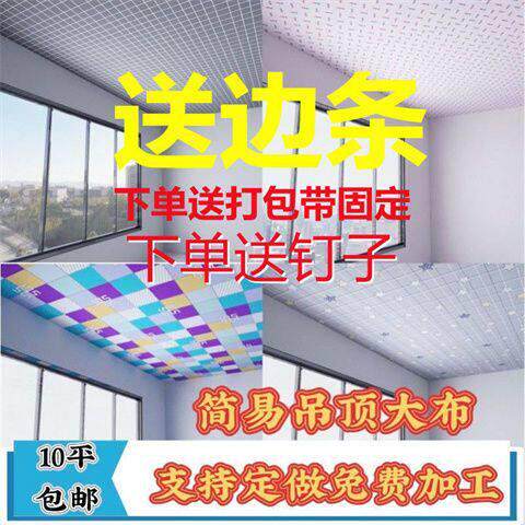 瓦房悬吊式天花板布装饰