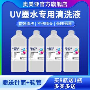 奥美亚UV墨水喷头清洗液适用爱普生理光喷头并可做保湿液