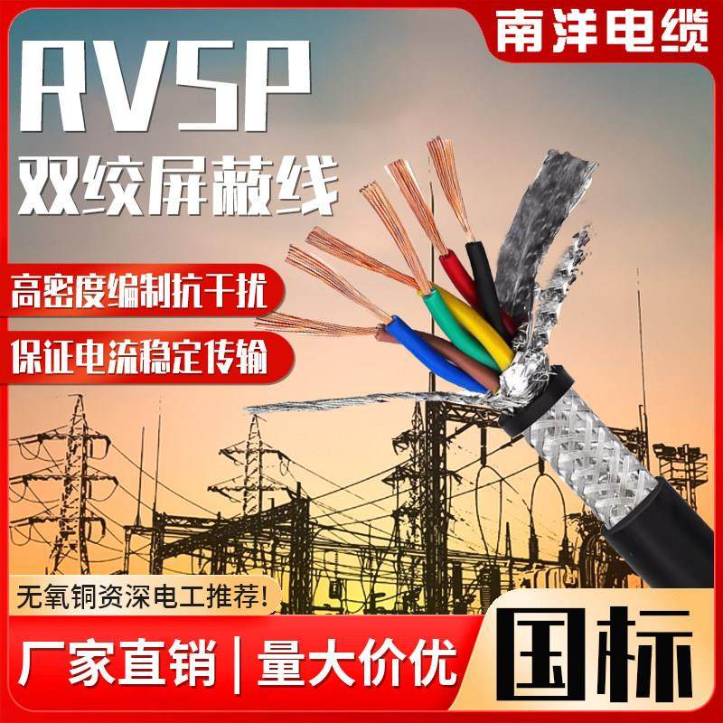 南洋电缆RVSP双绞屏蔽线2芯国标铜芯0.5 0.75 4平方485通讯信号线,电子/电工,护套线,淘宝优惠券,粉丝福利购,淘宝优惠卷