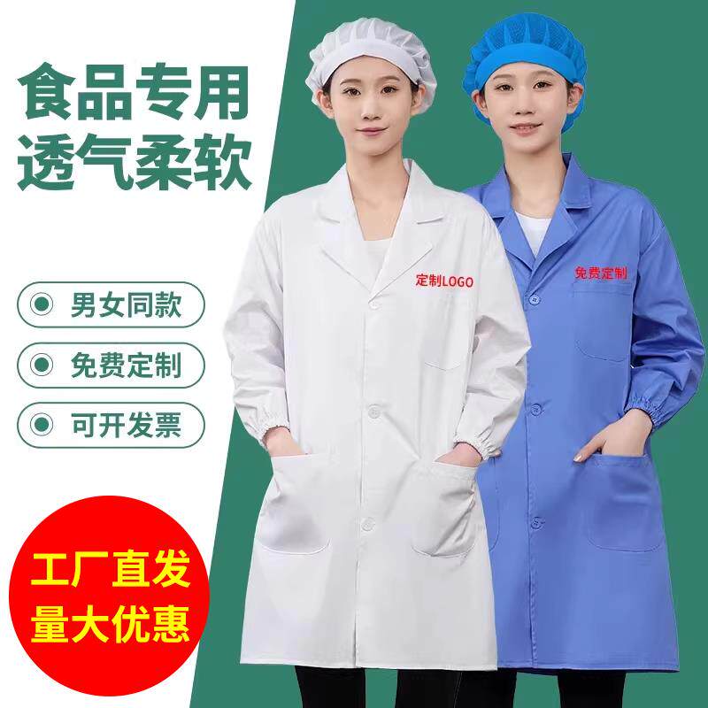 食品车间工作服食品大褂生产加工防护衣实验白大褂参观服防尘罩衣