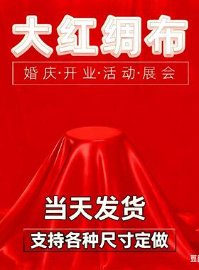 红布红绸布绸缎布开业揭幕剪彩红布丝绸布大红色绸子布喜庆红布料
