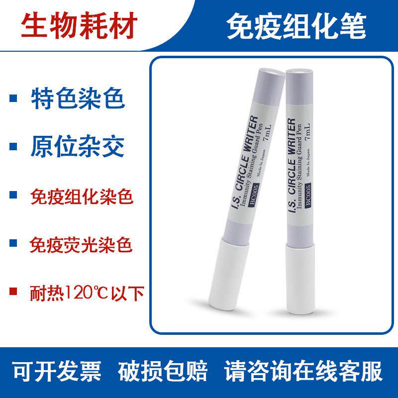 中杉金桥3ml 4ml免疫组化笔biosharp白鲨BC003 BC004 实验PAP笔