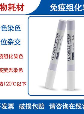 中杉金桥3ml 4ml免疫组化笔biosharp白鲨BC003 BC004 实验PAP笔
