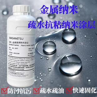 金属玻璃专用纳米涂层液超疏水疏油涂料喷雾剂防水胶防尘透明无味