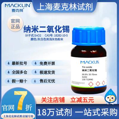 麦克林试剂纳米二氧化