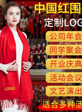 年会红围巾中国红定制logo刺绣老人生日祝寿同学聚会红色围脖