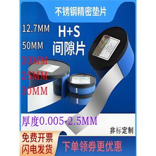 Spot Westide H+S间隙片精密不锈钢垫片硅钢片模具垫片12.7宽间隙