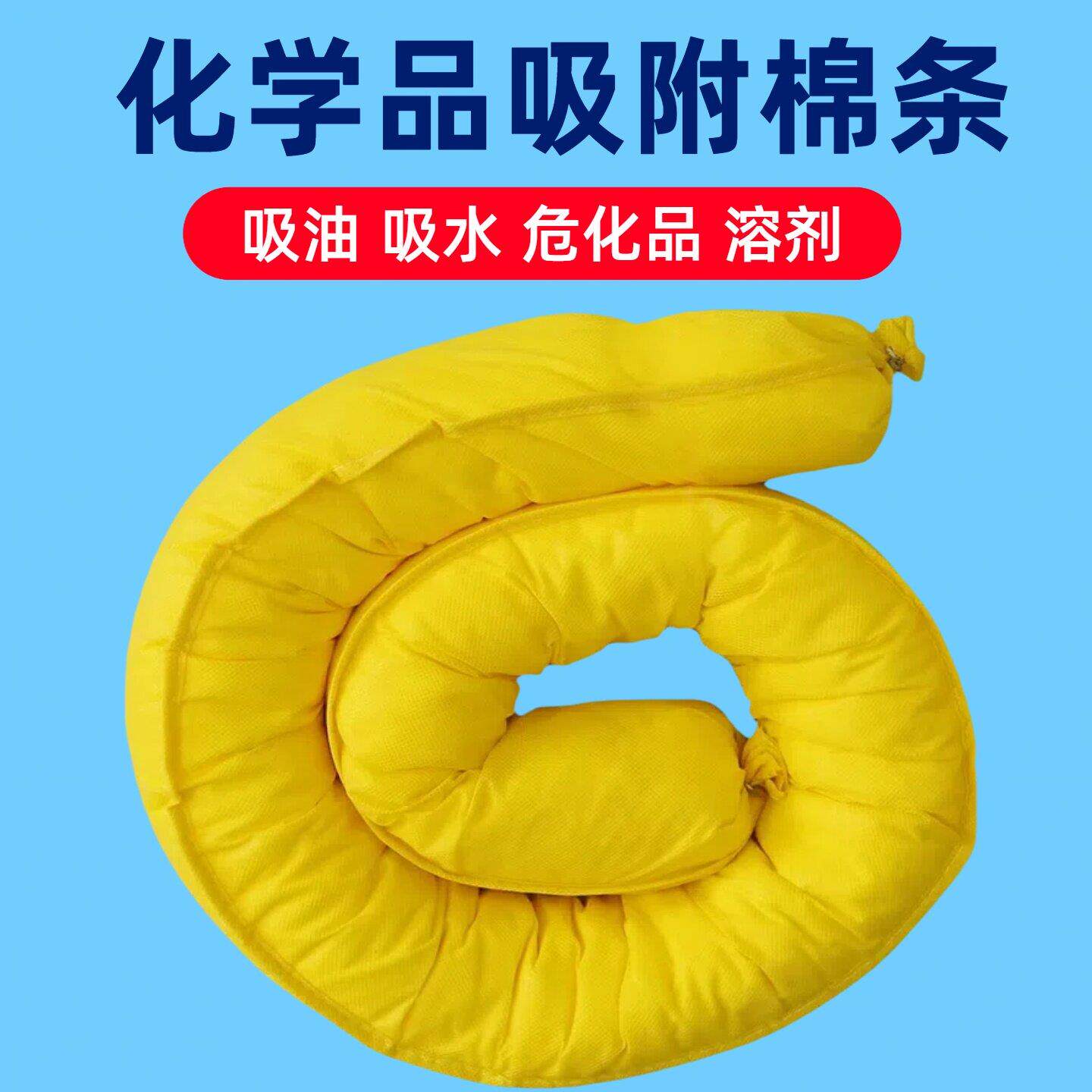 化学品吸液索吸附棉条吸液吸油索化工吸酸碱危险吸油卷船用吸油毡