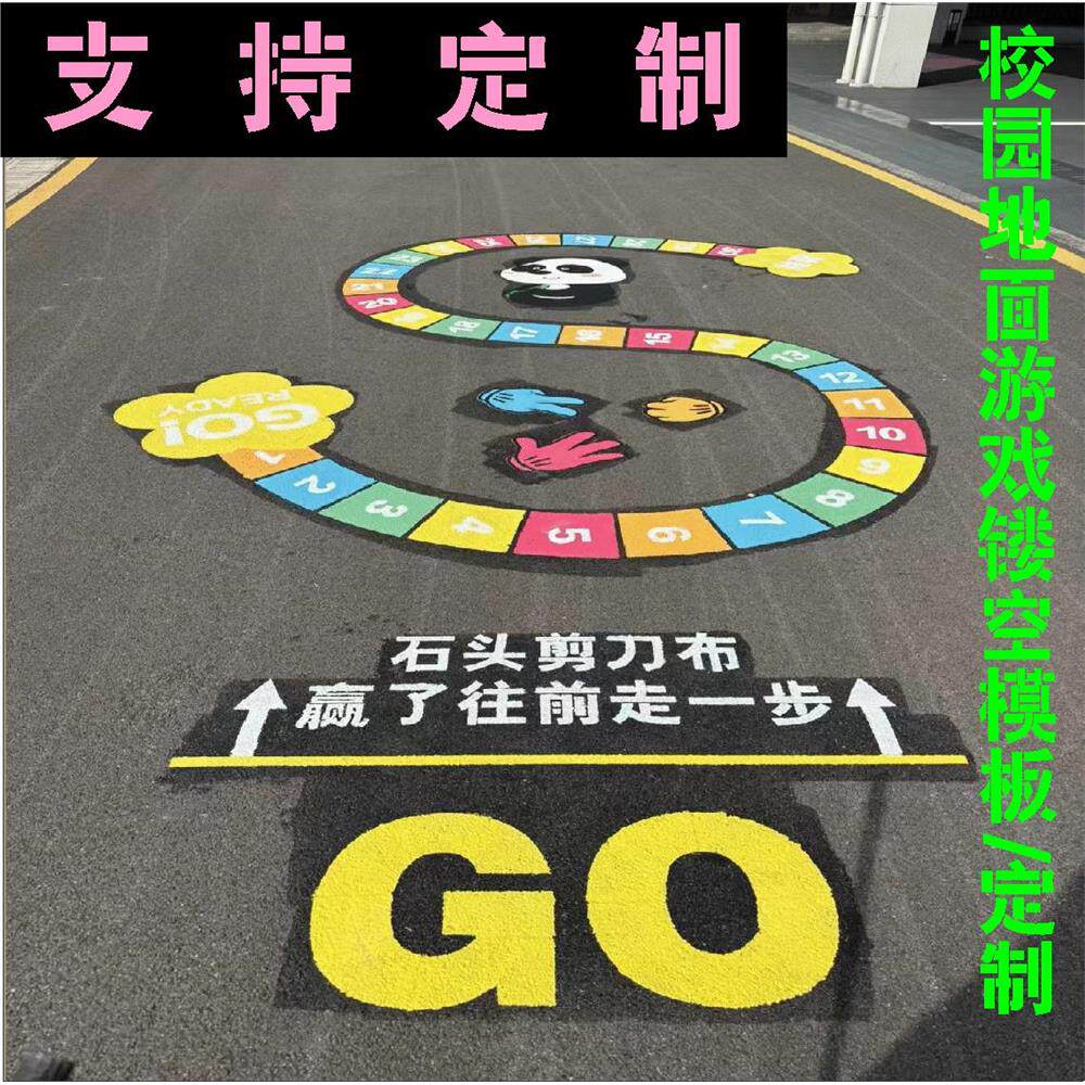 地面游戏彩绘镂空模板校园喷漆丢沙包立定跳远跳格子游戏模板定制