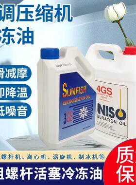 中央空调冰箱压缩机冷冻机油防冻润滑机油4GS/3GS制冷配件大全