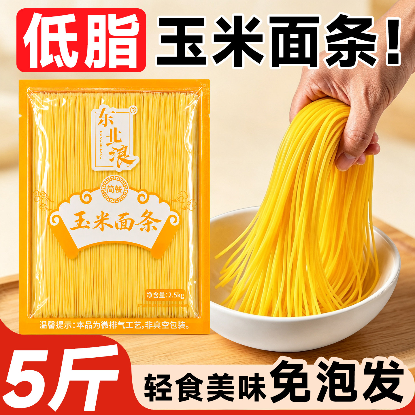 东北浪免泡低脂轻食玉米挂面图片
