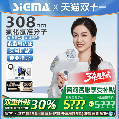 【高强度】希格玛准分子光疗仪