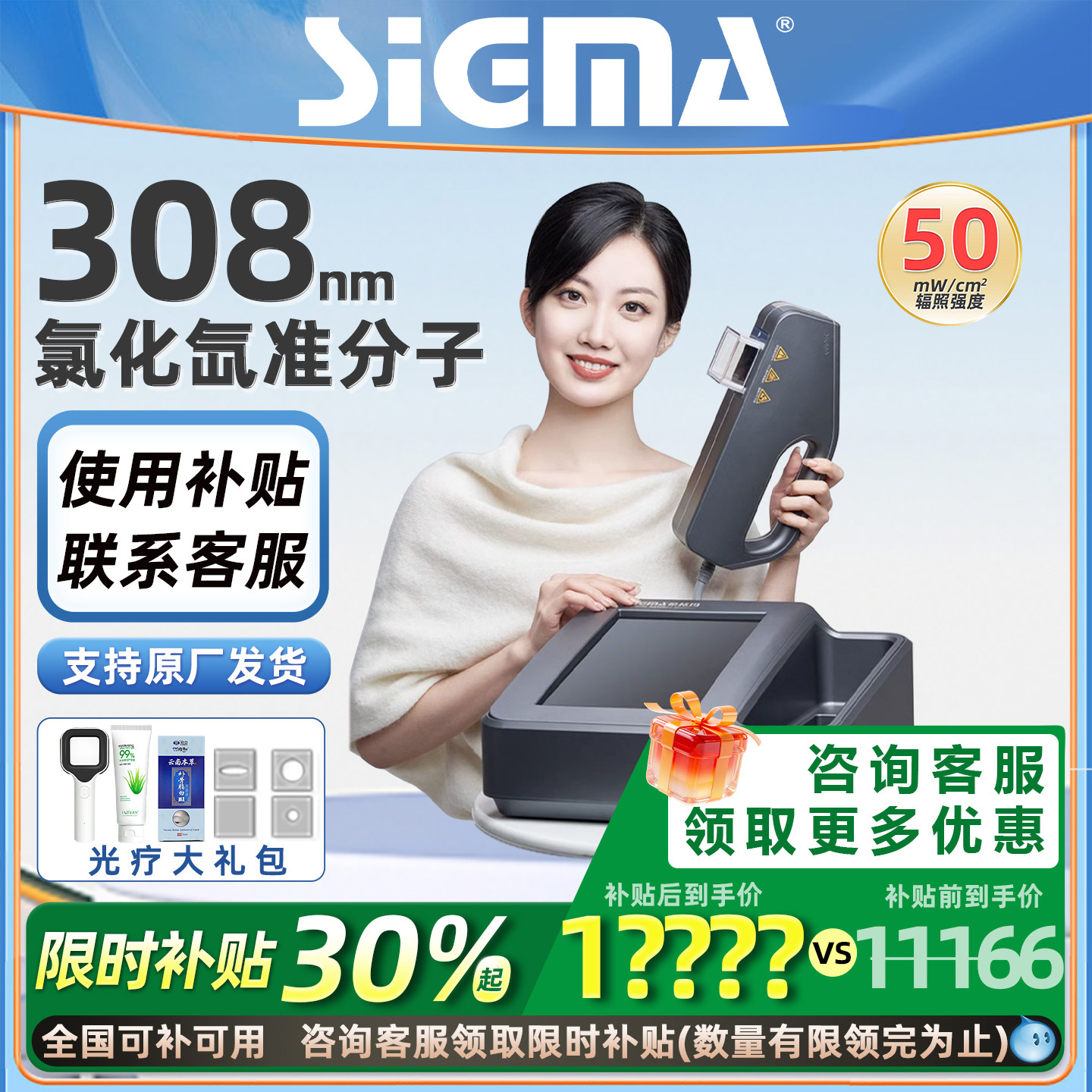 医用同款准分子希格玛308光疗仪
