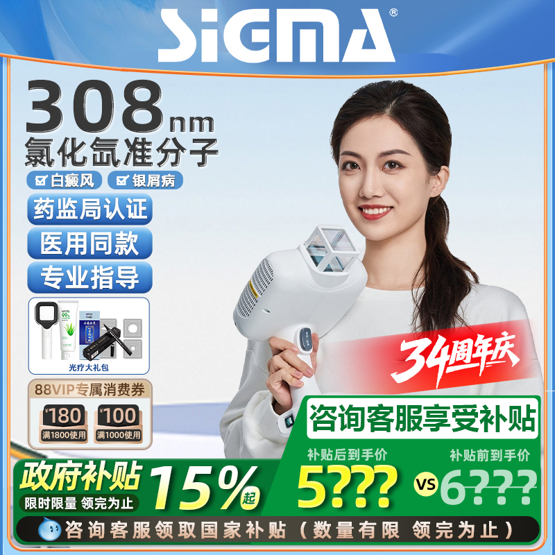 【高强度】希格玛准分子光疗仪