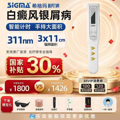 希格玛311白癜风光疗仪医用家用