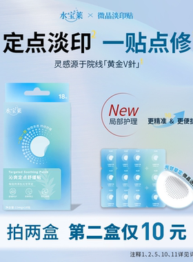 【定点淡印】水宝莱微晶淡印贴 多效缓释光甘草定 次抛点修