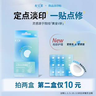 【定点淡印】水宝莱微晶淡印贴 多效缓释光甘草定 次抛点修