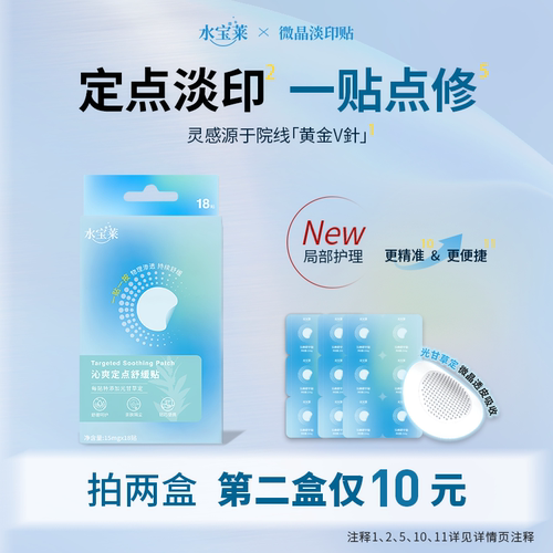 【定点淡印】水宝莱微晶淡印贴 多效缓释光甘草定 次抛点修