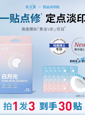【定点淡印】水宝莱微晶淡印贴 多效缓释光甘草定 次抛点修