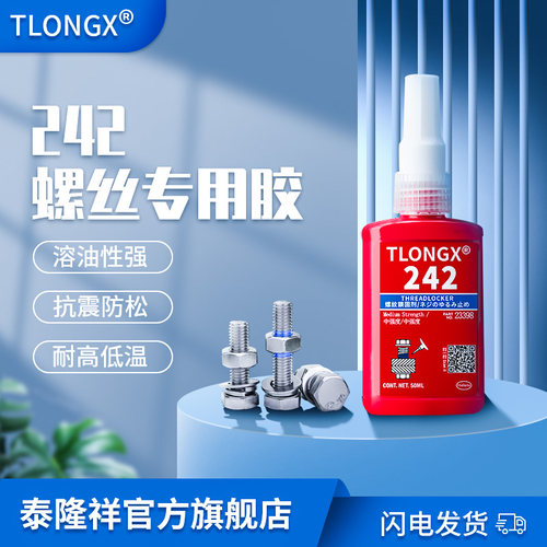 螺丝胶厌氧胶防松紧固胶222 242 243 262 263 271 272 277 290金