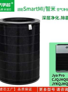 适配SmartMI/智米空气净化器滤芯Jya除醛除菌除异味滤网高效滤网