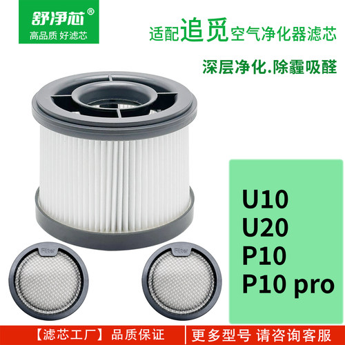适配追觅吸尘器空气滤芯P10/U20