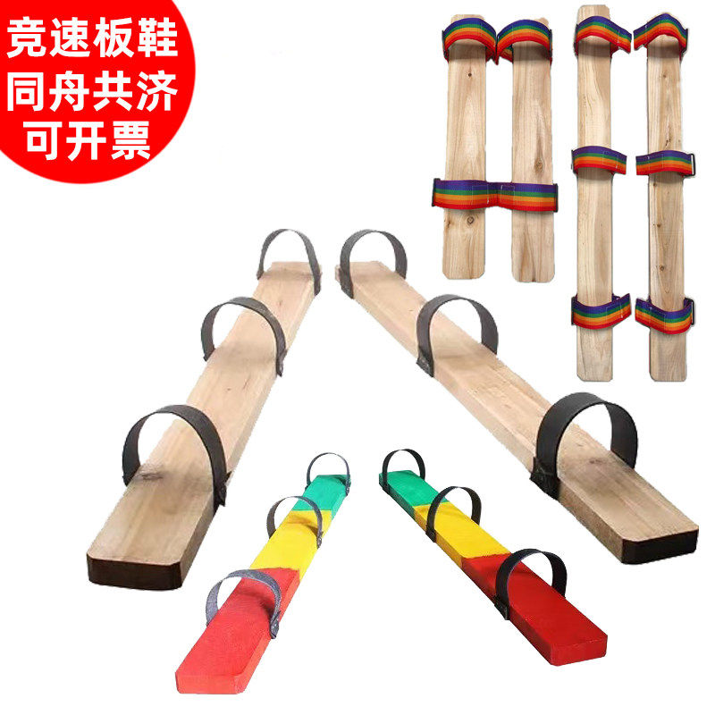 三人木板鞋同舟共济运动道具双人协力板木板鞋齐心协力板竞速板鞋