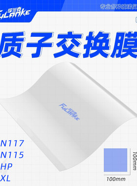 杜邦质子交换膜N117/N115/XL/HP全氟磺酸离子膜 Nafion10*10cm