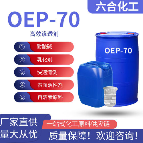 渗透剂OEP-70自洁素原料o