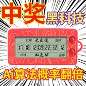 正品 发财彩票机大乐透双色球选号器电子摇号机摇奖神器智能ai算法