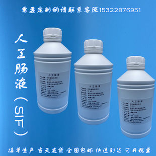 人工肠液 SIF模拟液 无菌 人工小肠液 500mL实验科研用胃液结肠液