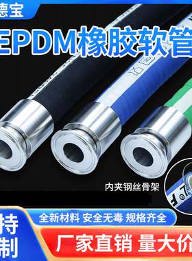 食品级橡胶软管EPDM耐高温高压溶剂啤酒牛奶钢丝蒸汽upe化工软管