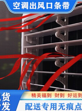 中央空调出风口飘带装饰红色彩带红绳风管机丝带风扇排风提示布条