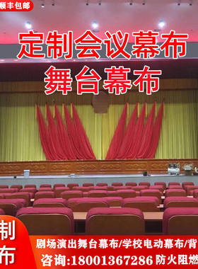 北京金丝绒舞台幕布红定