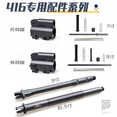 司骏HK416LDT配件金属外