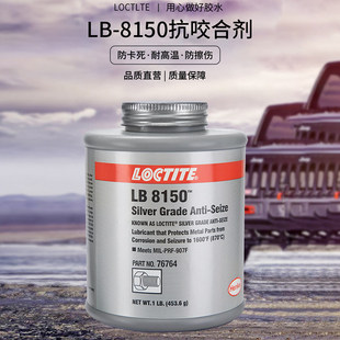 乐泰LB8150 76732 77124 76764 C5-A金属螺纹栓防卡抗咬合润滑剂
