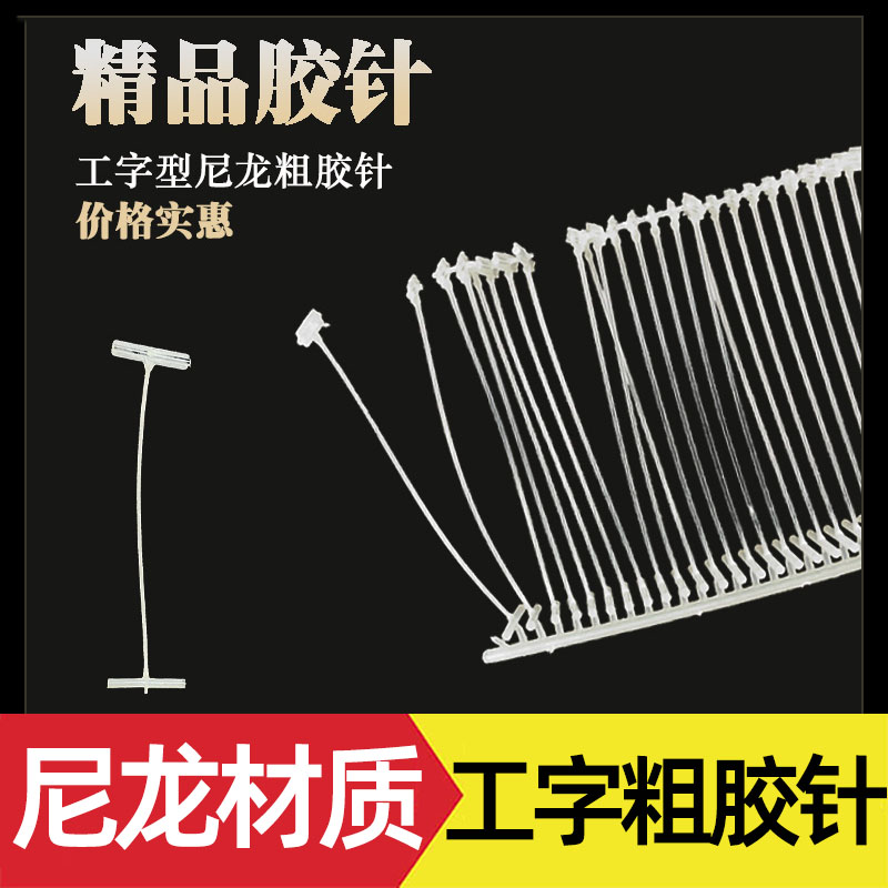 尼龙工字粗胶针吊牌枪针