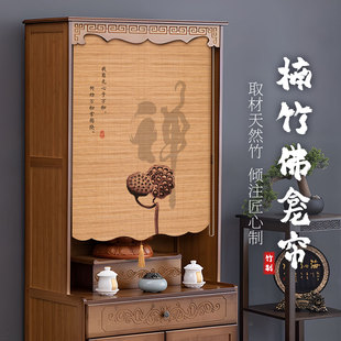 禅意佛龛遮挡帘佛柜中式门帘菩萨佛像柜子隔断防尘帘免打孔竹卷帘